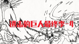 【进击的巨人】–最终季【自制动画】日常爆肝！！！