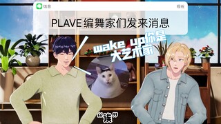【PLAVE/ซับไทย】240513 ลักษณะการเต้นของสามนักออกแบบท่าเต้นชั้นนำในวง PLAVE｜ไม่คิดเลยว่าหนึ่งปีต่อมาจะไ