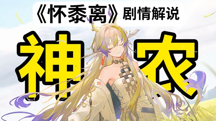 Thục: Đỡ tôi dậy đi, tôi còn cày được thêm hai mẫu ruộng nữa mà! [Arknights · Hoài Thục Ly · Giải th