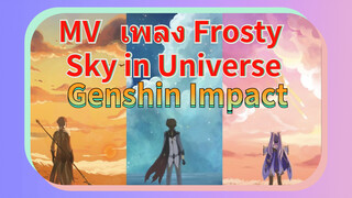 MV เพลง Frosty Sky in Universe