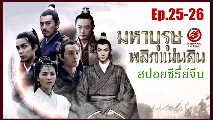 Ep.25-26 สปอยซีรี่ย์  หลางหยาป่าง มหาบุรุษพลิกแผ่นดิน [Nirvana in Fire]