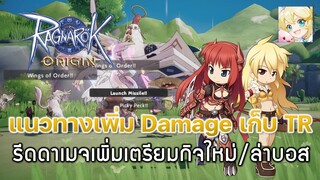 Ragnarok Origin[ROO] #62: แนวทางเพิ่ม Damage เก็บ TR/ล่าบอสกิจใหม่