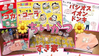 【ちいかわ】すき家、コカ・コーラ、パシオス！開封します！Chiikawa