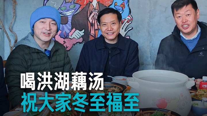 【Lei Jun】Drinking Honghu Lotus Root Soup to wish everyone blessings on Winter Solstice!