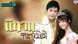 ละครนิทานทะลุมิติ ตอนที่ 6