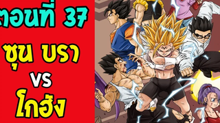 ตอนที่ 37 ซุนบรา VS โกฮัง #DragonballM [ OverReview ] [fanmade]