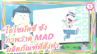 [โอโซมัตซึ ซัง/ภาพวาด MAD] ผลิตภัณฑ์ที่สั่งทำ_1