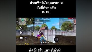 ฝากเชียร์ผมด้วยครับ    มังคุดเกมส์เมอร์