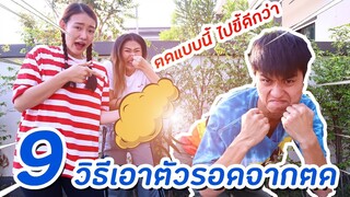 9 วิธีเอาตัวรอดจากตด ตดแบบนี้ไปขี้ดีกว่า | PINK PLOY STORY