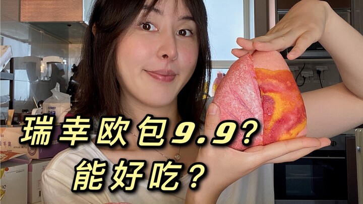 Luckin Coffee just launched European-style bread—only 9.9 yuan each? Can it really taste good? How a