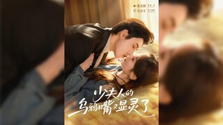 《少夫人的乌鸦嘴又显灵了》The Young Mistress' Jinx has Struck Again | Ma XiaoYu & Deng LingShu