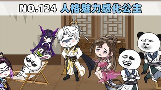 第124集 人格魅力感化公主