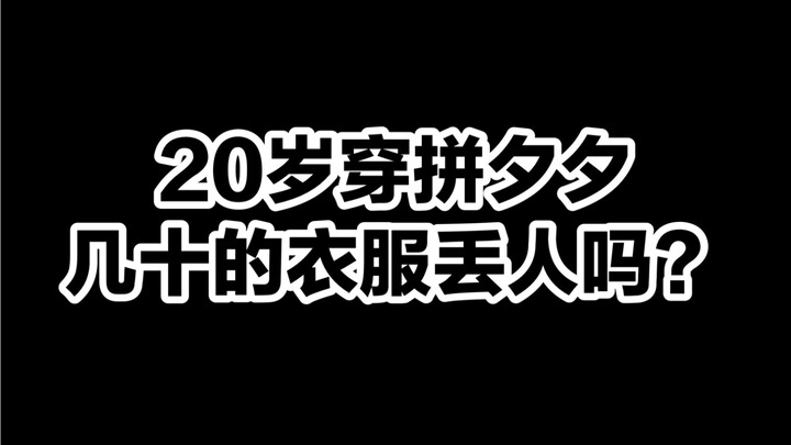 回答私信：20岁穿拼夕夕几十的衣服丢人吗？内行人揭露真相｜消费降级