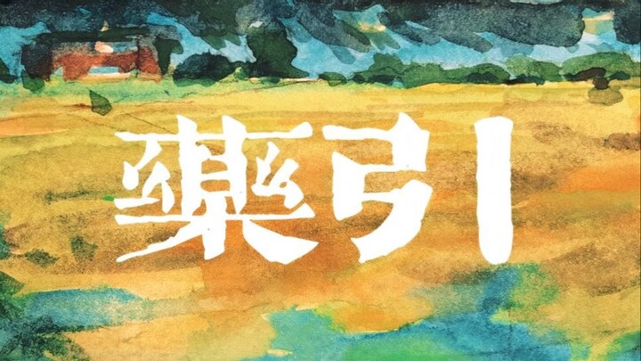 药引【36分/女性向/边缘/古风】台本老师：﻿@CashmereQ