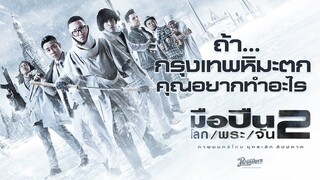 ถ้า... กรุงเทพหิมะตกคุณอยากทำอะไร : มือปืน/โลก/พระ/จัน/2