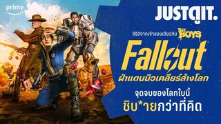 รู้ไว้ก่อนดู Fallout ฝ่าแดนนิวเคลียร์โลก ซีรีส์จากเกมในตำนาน | JUSTดูIT. x @PrimeVideoThailand