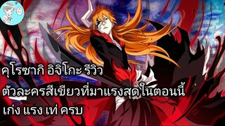 Bleach Brave Souls ไทย คุโรซากิ อิจิโกะ รีวิว (Artworks)