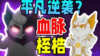 看起来是平民逆天，实际上都是血脉统治，你和我说是子供向？【京剧猫】