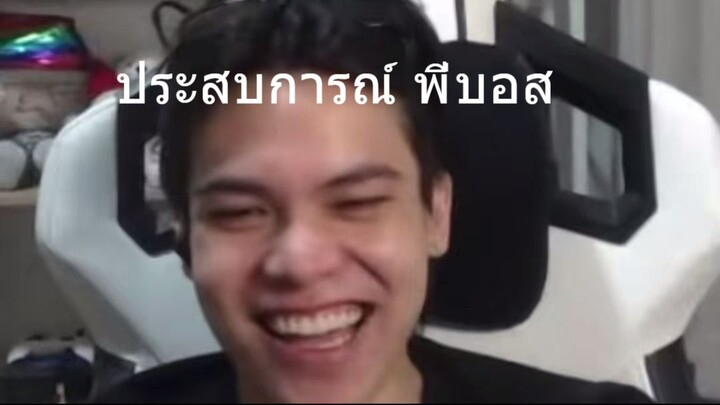 the xesitz ประสบการณ์ของพี่บอส