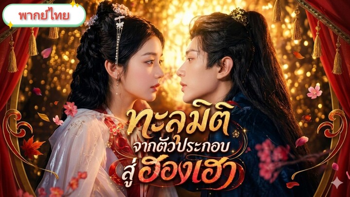 ทะลุมิติจากตัวประกอบสู่ฮองเฮา [พากย์ไทย]