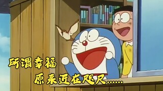 幸福的青鸟，究竟离我们有多远？｜哆啦A梦治愈短篇