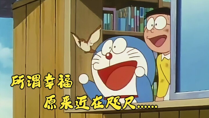 幸福的青鸟，究竟离我们有多远？｜哆啦A梦治愈短篇