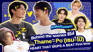 บุกกองซีรีส์ Thame - Po (เธม-โป้) HEART THAT SKIPS A BEAT First time | GMMTV LIVE HOUSE