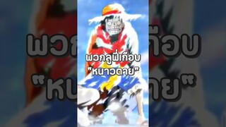 #luffy #onepiece #วันพีช #youtubeshorts #anime #ฟีด #อนิเมะ #shorts #short