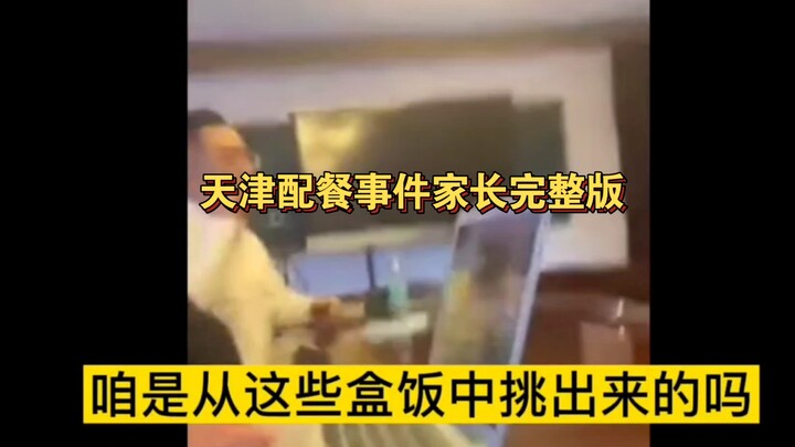 “Tianjin Meal Distribution Incident” – Experimental Primary School Parents’ Full, Extended Version