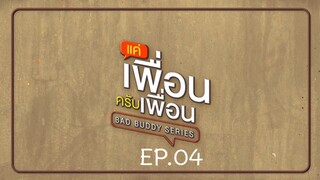 Bad Buddy แค่เพื่อน..ครับเพื่อน Ep.04