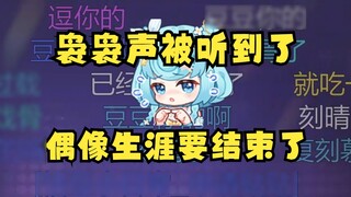 [Tian Dou] Bạn có nghe thấy lời thì thầm của tôi không? Không thể nào😨Sự nghiệp thần tượng của tôi b