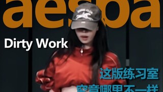 ما الجديد في قاعة تدريب Dirty Work الرسمية؟ فرقة Aespa هنا مجددًا، بناءً على طلب المعجبين.
