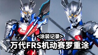【手残党的笔涂记录】 FRS机动奥特曼赛罗重涂