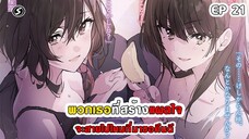สปอยมังงะ - พวกเธอที่สร้างแผลใจ จะสายไปไหมที่มาขอคืนดี ตอนที่ 21