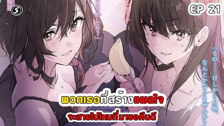 สปอยมังงะ - พวกเธอที่สร้างแผลใจ จะสายไปไหมที่มาขอคืนดี ตอนที่ 21