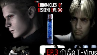 The Chronicles of Resident Evil : EP.3 กำเนิด T-Virus | เรื่องราวประวัติศาสตร์จักรวาลผีชีวะ