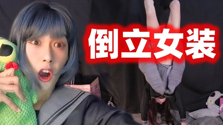 家暴现场！小伙被迫穿女装倒立，千万别乱立flag
