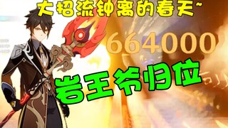 【原神】66万天动万象！精1精5护摩之杖详细伤害测试~