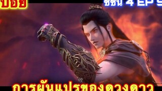 การผันแปรของดวงดาว (Xing Chen Bian) ซีซั่น 4 EP 9 //สปอยอนิเมะ//