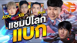RoV: แชมป์โลกเขาเล่นกันแบบนี้ กดแรงค์เจอตี้ADC