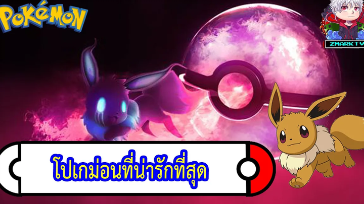 10อันดับโปเกม่อนที่น่ารักที่สุด