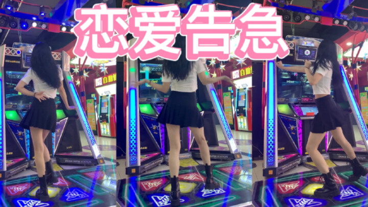 【E舞成名】恋爱告急 第一次上机 马上生命告急