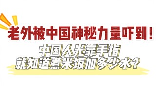 【英语】中国人光靠手指就知道煮米饭加多少水