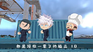 “五条吃鸡”