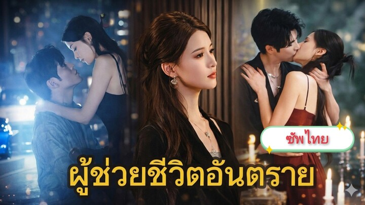 ผู้ช่วยชีวิตอันตราย [ซับไทย]