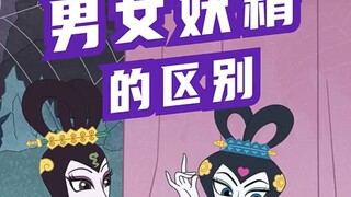 男女妖精的区别