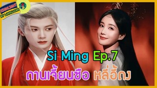 🔶 🔶Si Ming Ep.7 ถานเจี้ยนซือ หลี่อี้ถง