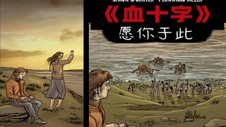 人类写给丧尸的情书《血十字：愿你于此》漫画小说向解说 第23集