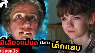 สปอยหนัง พี่เลี้ยงแม่มด ปะทะ เด็กแสบ Nanny Mcphee (2005) แนนนี่ แมคฟี่ พี่เลี้ยงมะลึกกึ๊กกึ๋ย