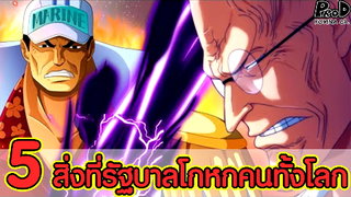 วันพีซ - 5สิ่งที่รัฐบาลโกหกคนทั้งโลกมาโดยตลอด #ด้านมืนของรัฐบาลโลก